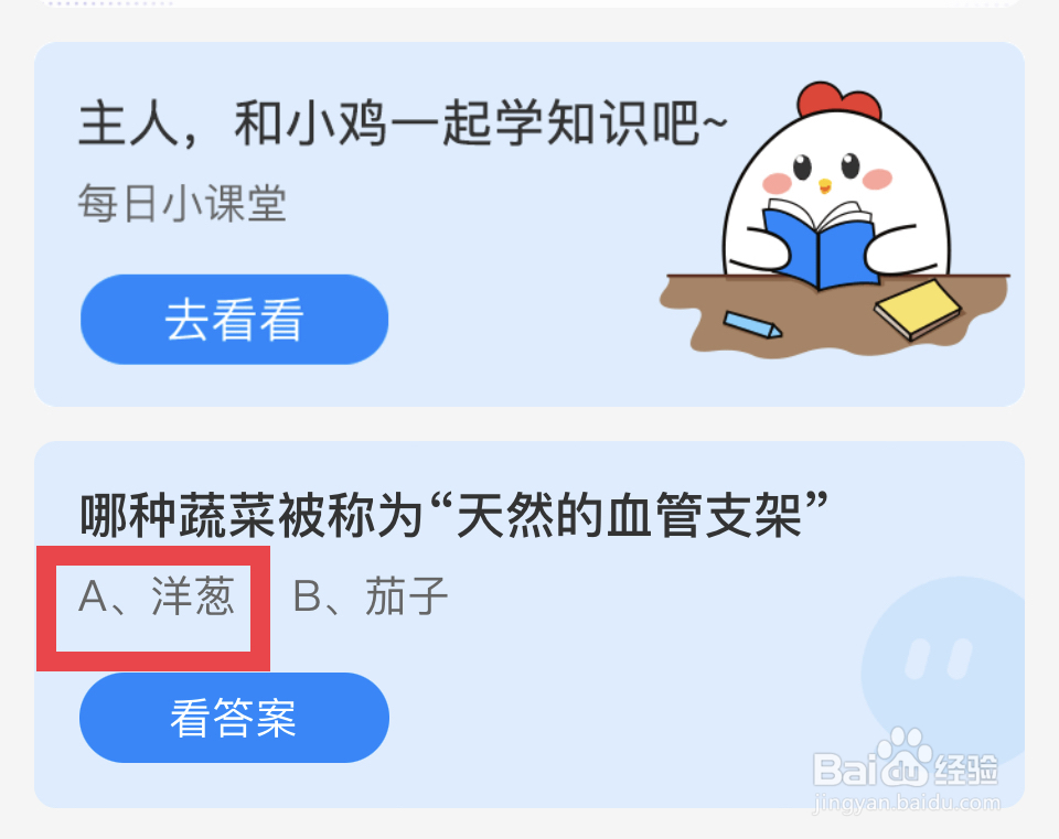 蚂蚁庄园2024.10.13哪种菜“天然的血管支架”？