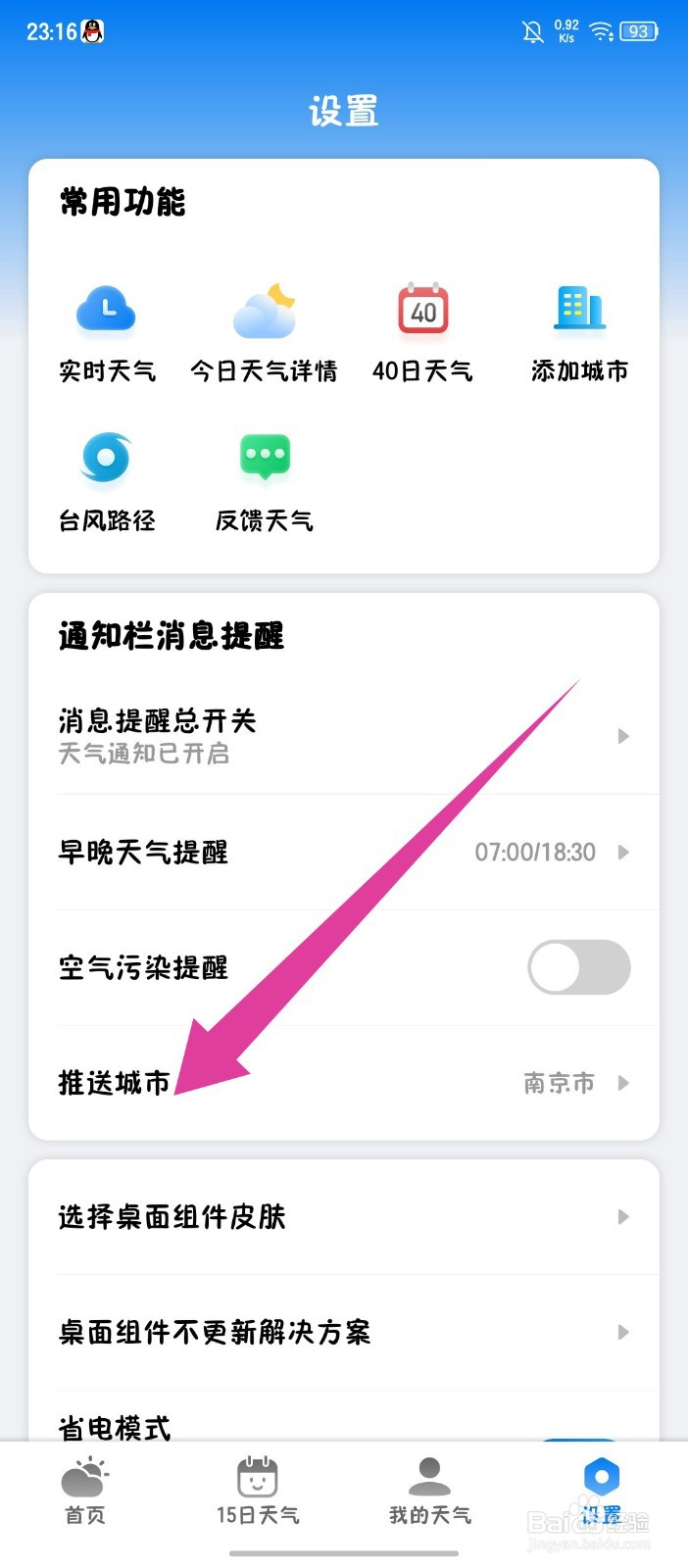 《准雨天气》怎么修改推送城市