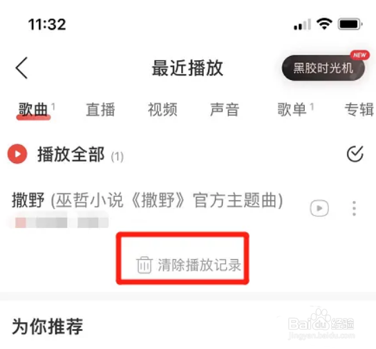 网易云音乐app在哪清除播放记录