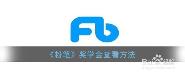 《粉笔》奖学金查看方法