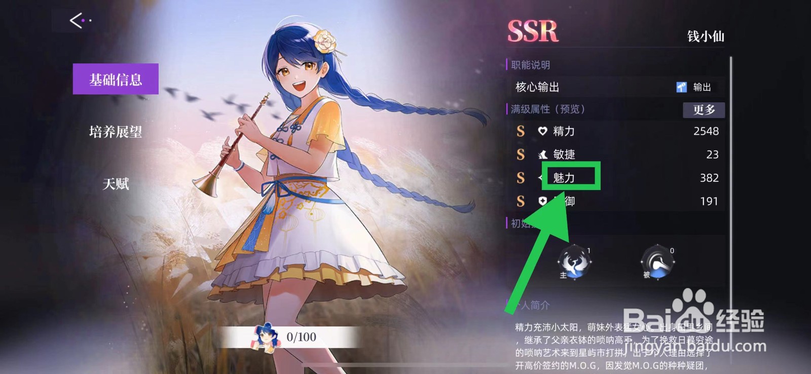 闪亮的你怎么查看钱小仙的魅力