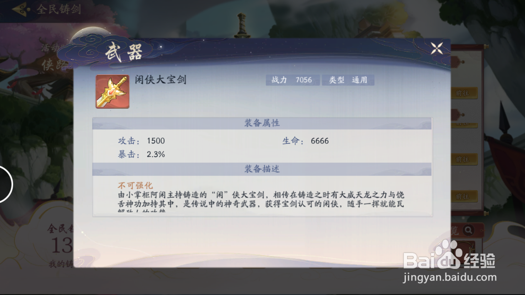 武林闲侠如何获得闲侠大宝剑呢