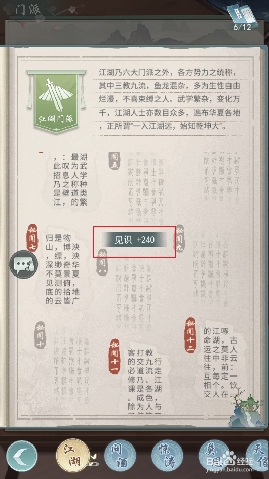 《江湖悠悠》如何提升见识值