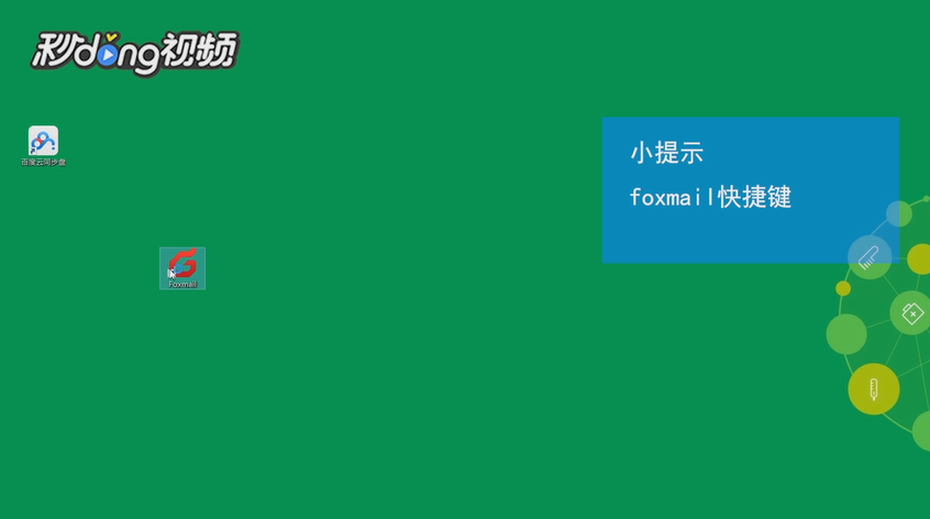 Foxmail邮件怎么自动备份