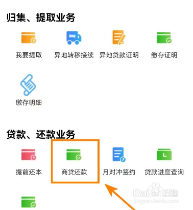公积金还商贷怎么还