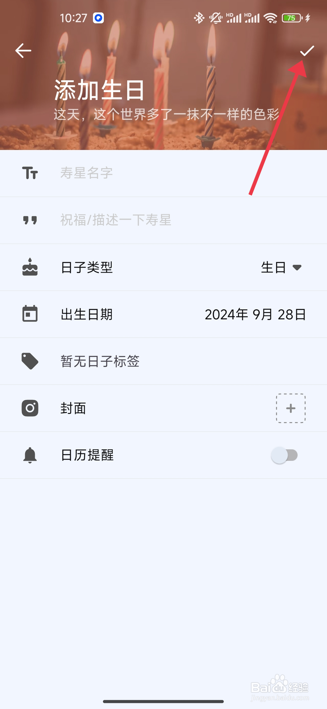 时光清单APP如何【添加生日】？