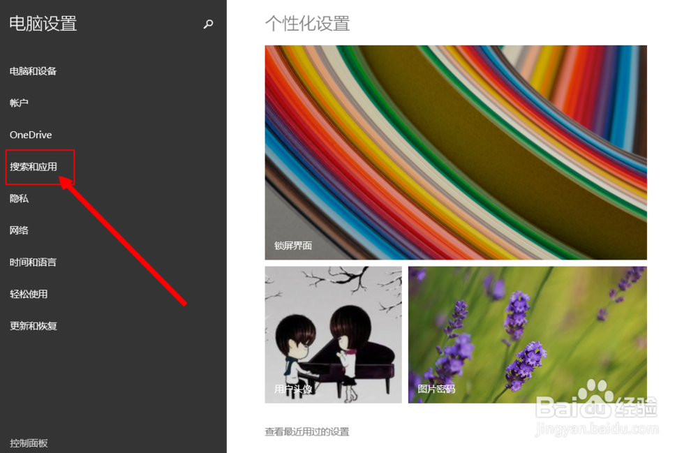win8系统电脑如何选择默认应用程序