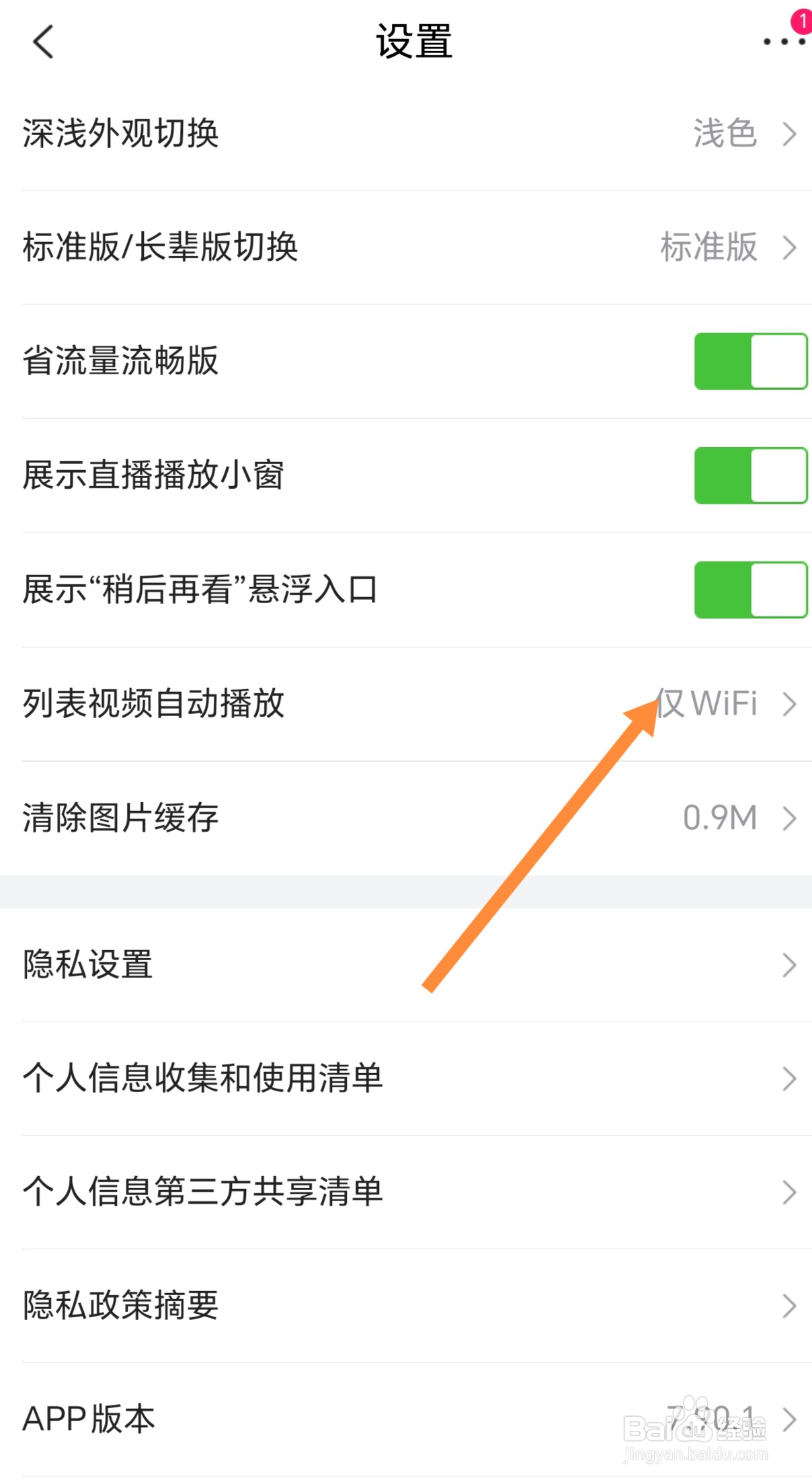 唯品会如何设置视频自动播放关闭