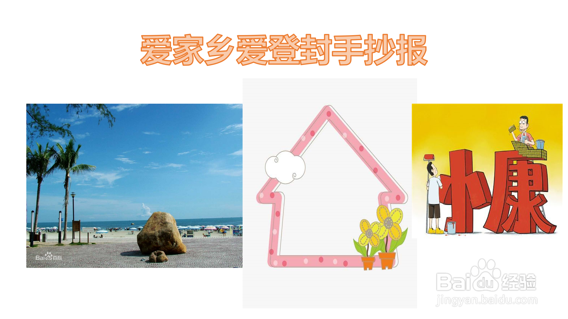 爱家乡爱登封手抄报