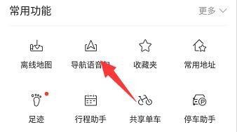 百度地图怎么更换明星语音 更换明星语音的方法