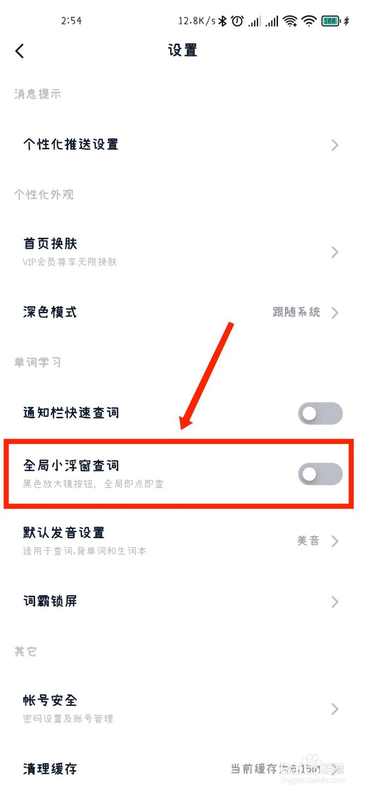 金山词霸APP如何开启全局小浮窗查词