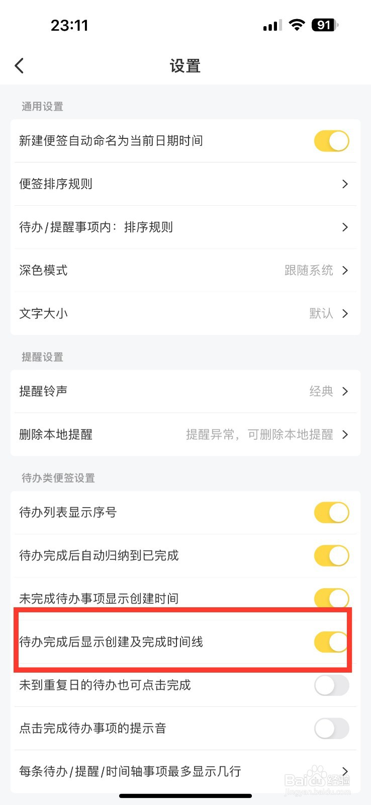 好用便签如何开启待办完成后显示创建及时间线