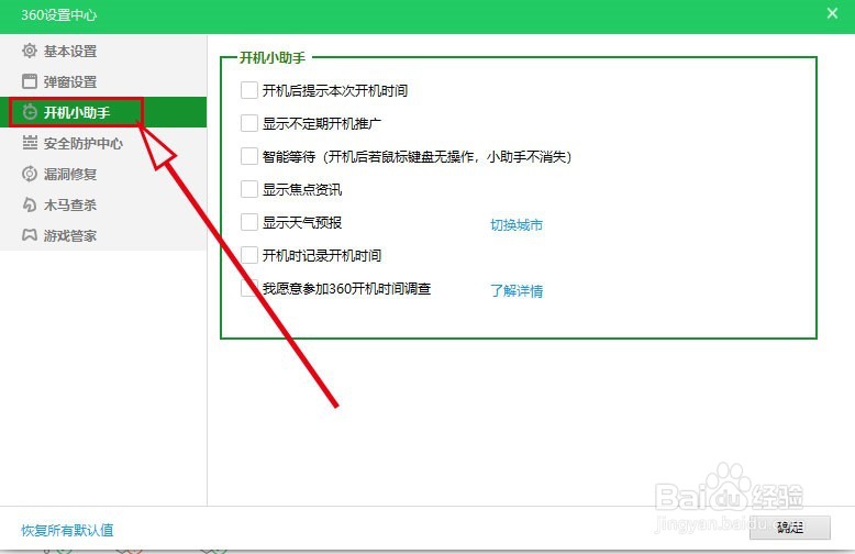 360安全卫士如何关闭“显示焦点咨询”功能