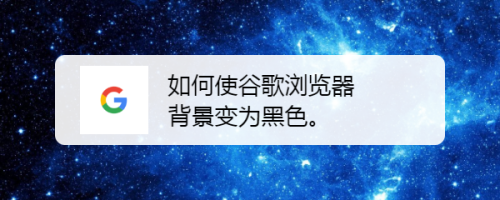 如何使谷歌浏览器背景变为黑色 百度经验