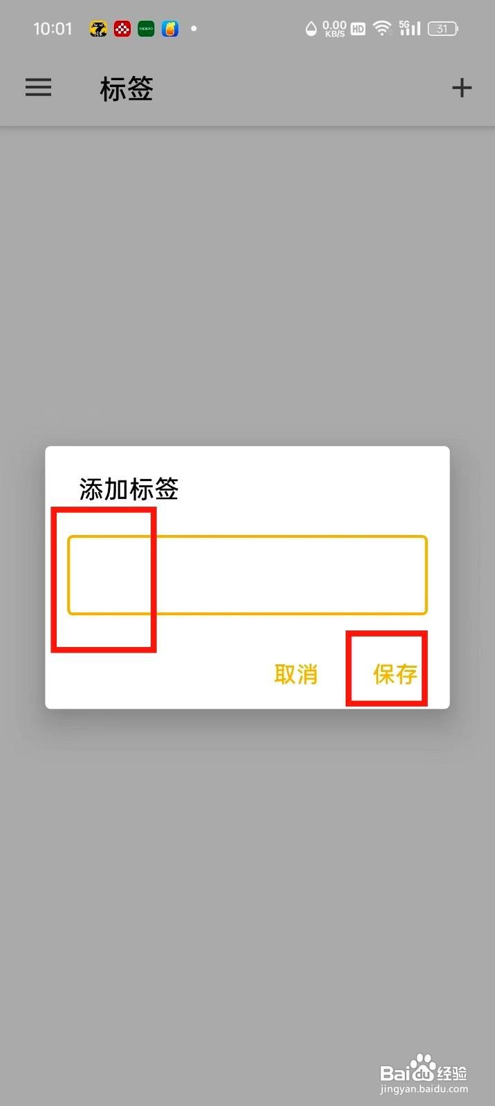 随易记app如何添加标签