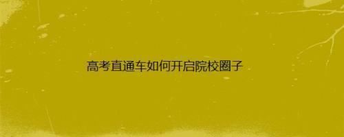 高考直通车如何开启院校圈子