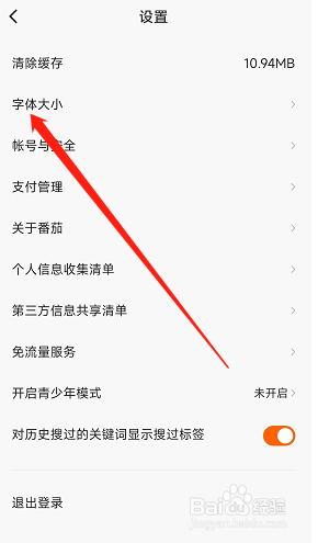 番茄畅听app字体大小在哪调节？