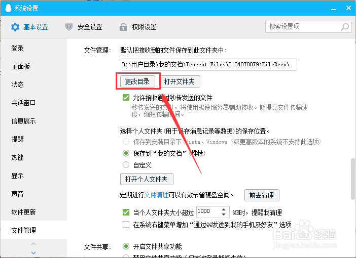 QQ怎么查看接收文件的位置/更改接收文件位置