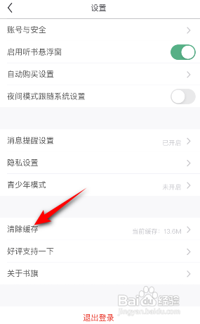书旗小说怎么清除缓存