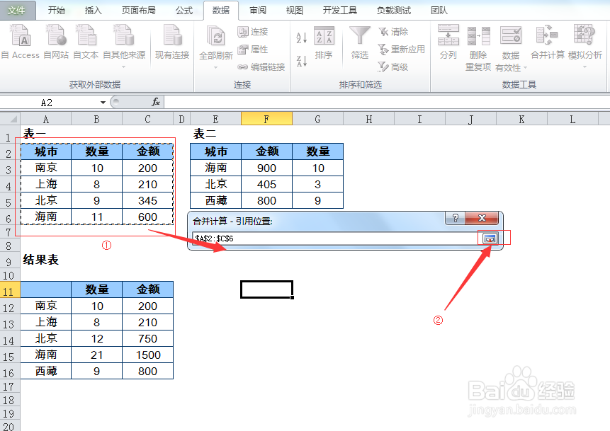 Excel的合并计算操作
