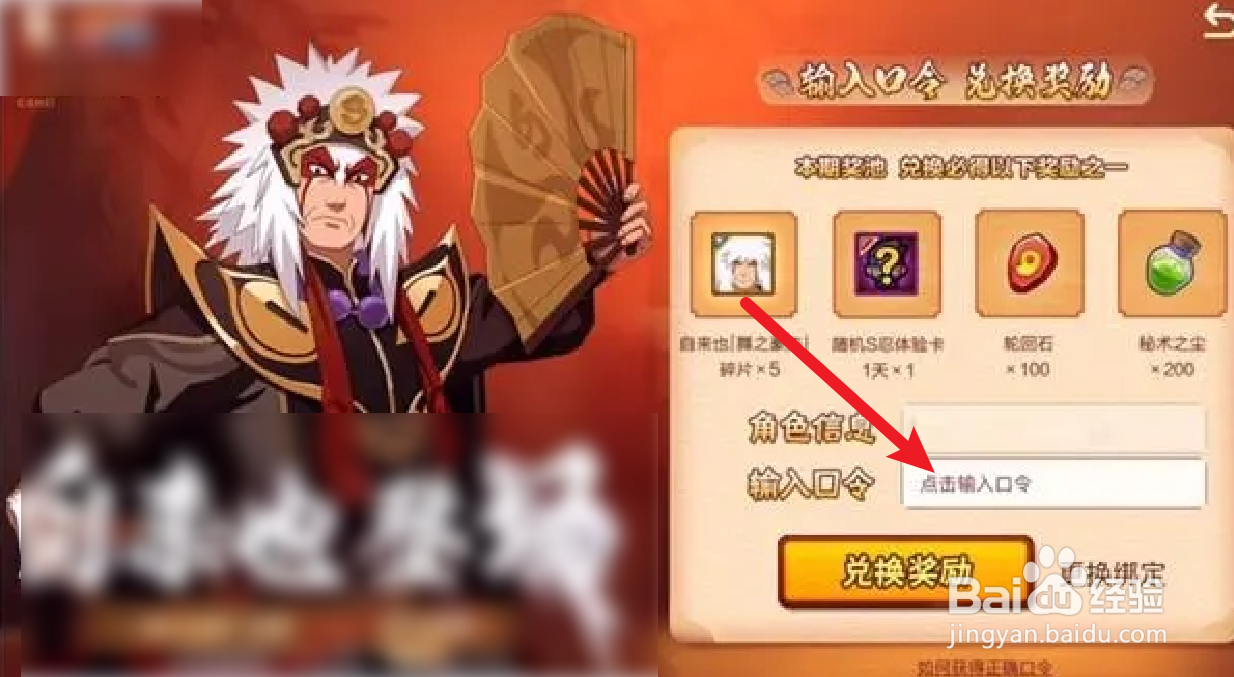 火影忍者手游自来也舞之豪杰口令是什么