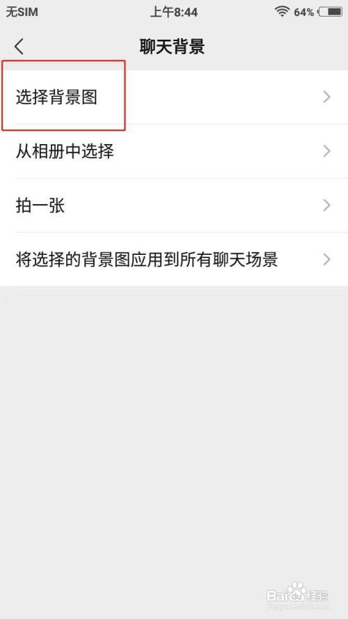 微信聊天的背景如何换