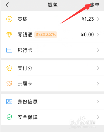 微信怎么查看收支明细