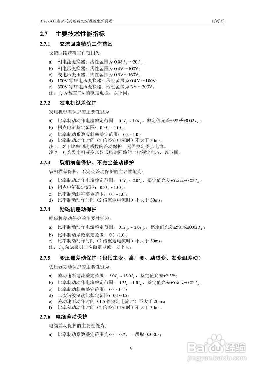 四方CSC-300数字式发电机变压器组保护装置说明书:[2]