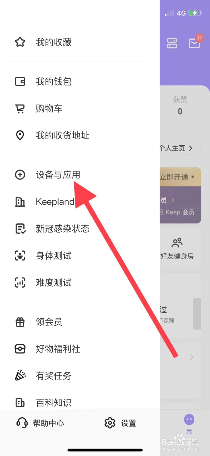 Keep如何查看设备与应用