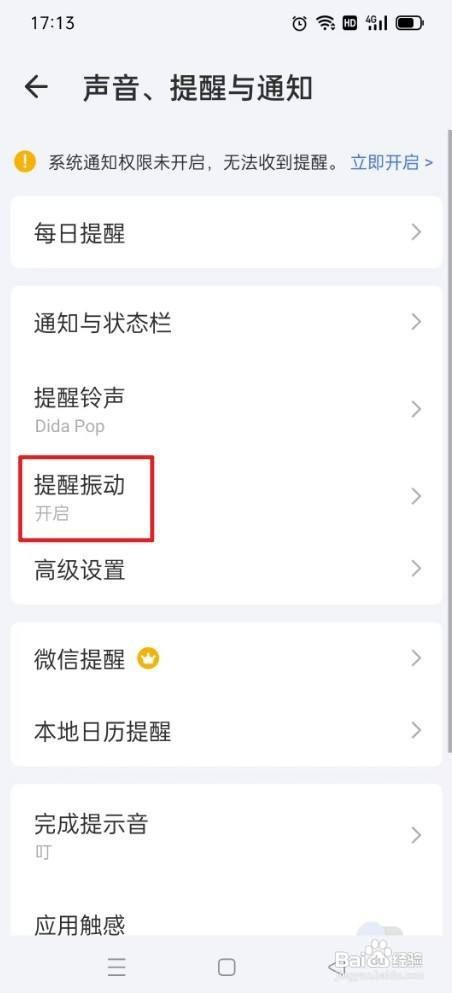 滴答清单如何才能开启提醒振动