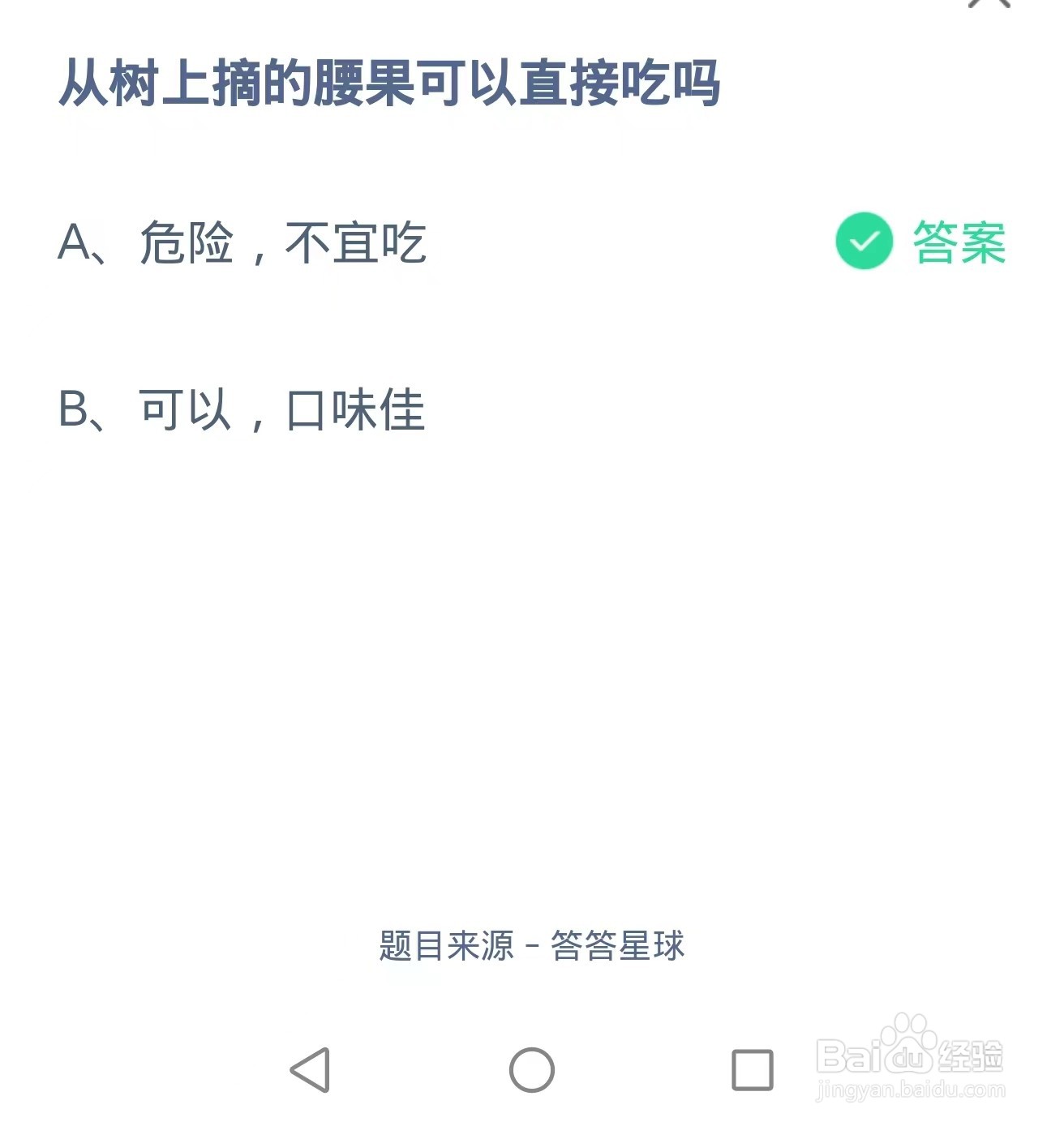 蚂蚁庄园2024.9.10:树上摘的腰果可以直接吃吗