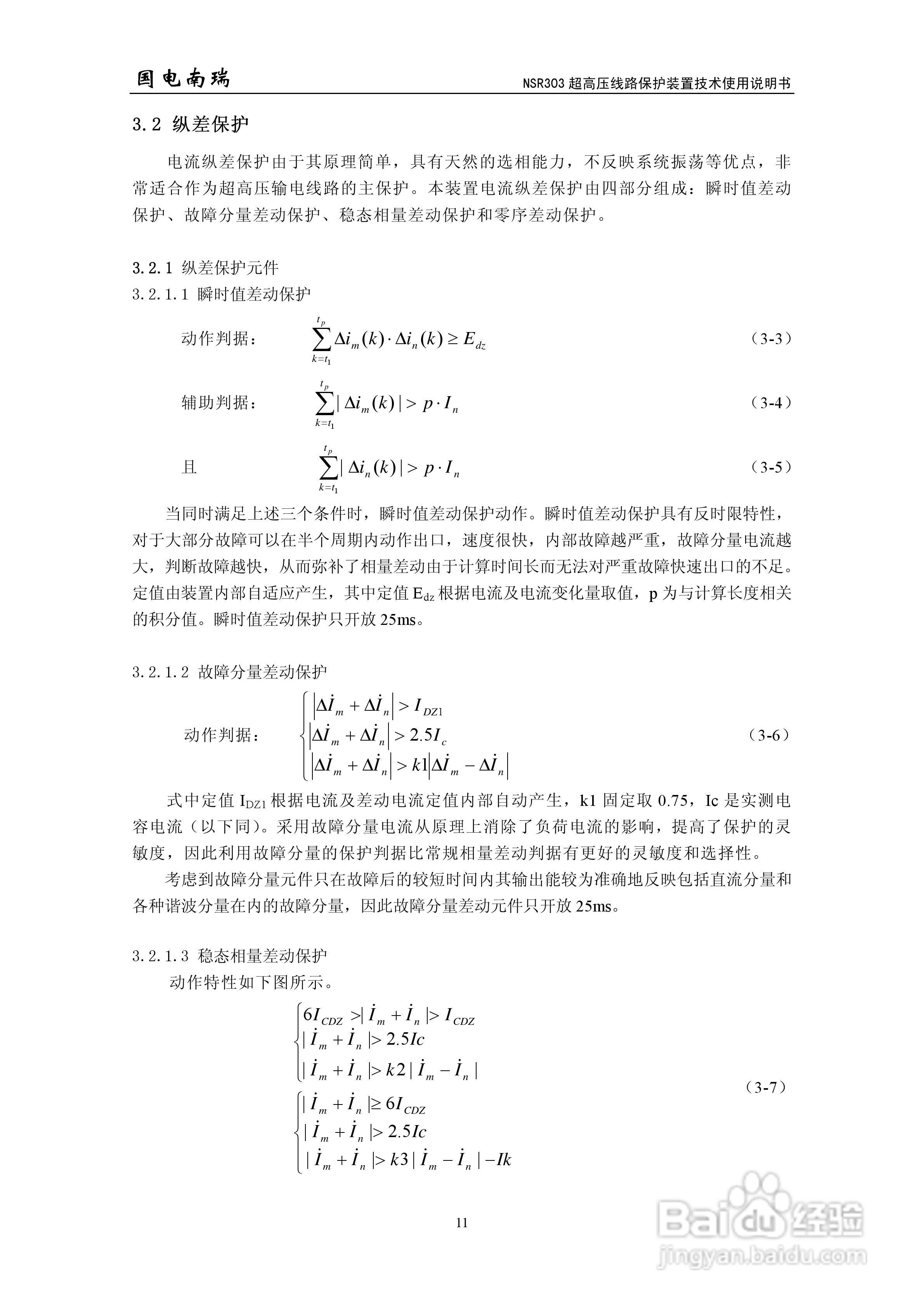 国电南瑞NSR303超高压线路保护装置技术使用说明书:[2]
