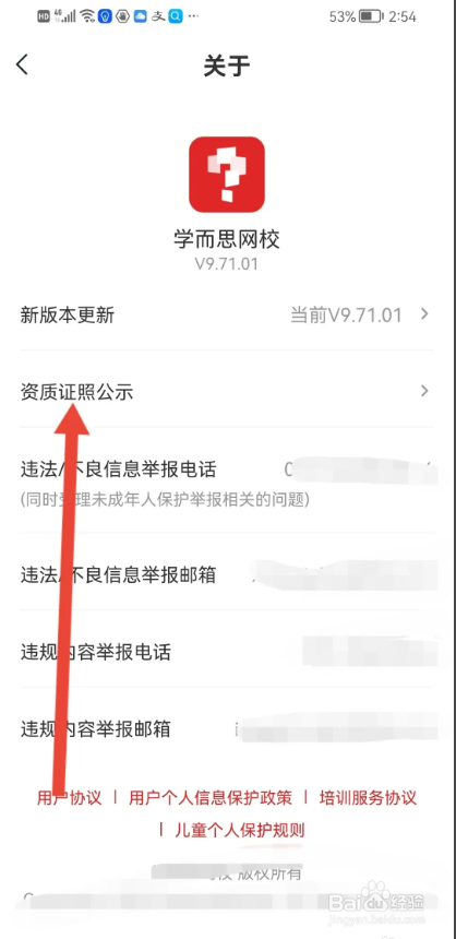 如何使用学而思网校APP查看资质证照