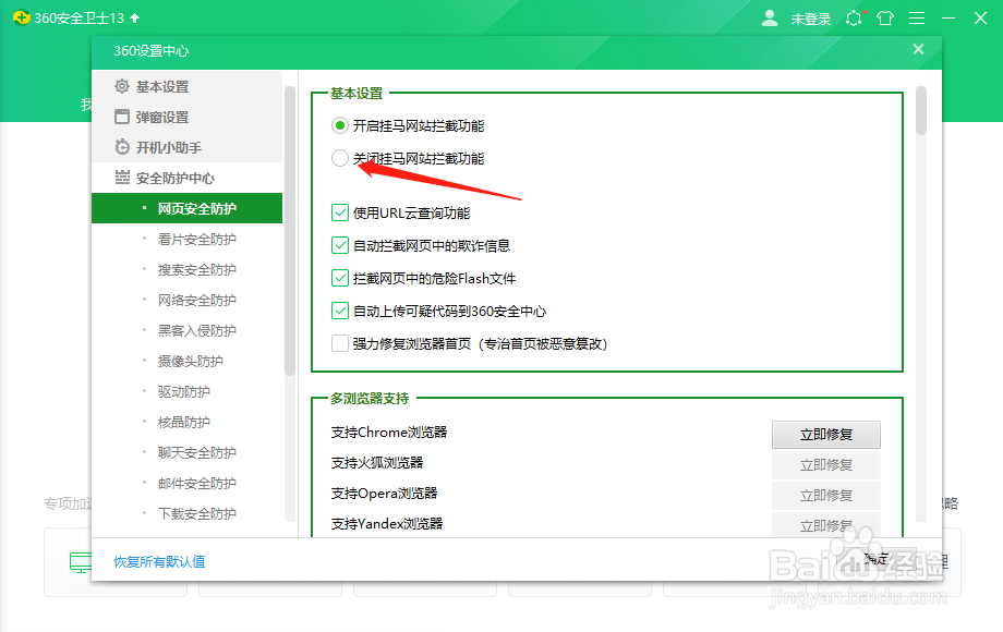 360安全卫士怎么关闭挂马网站拦截功能