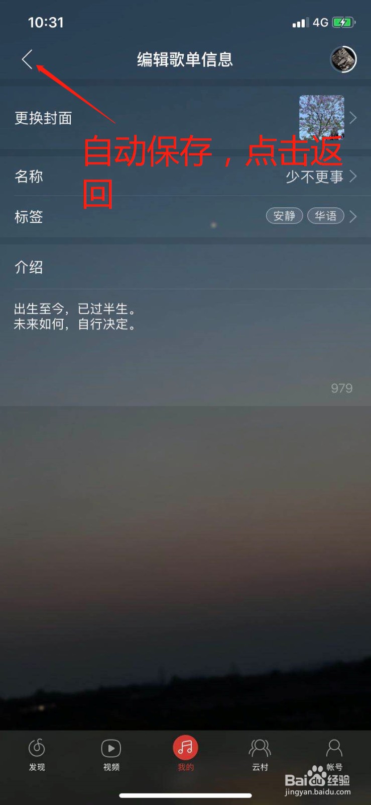 网易云音乐歌单信息怎么编辑
