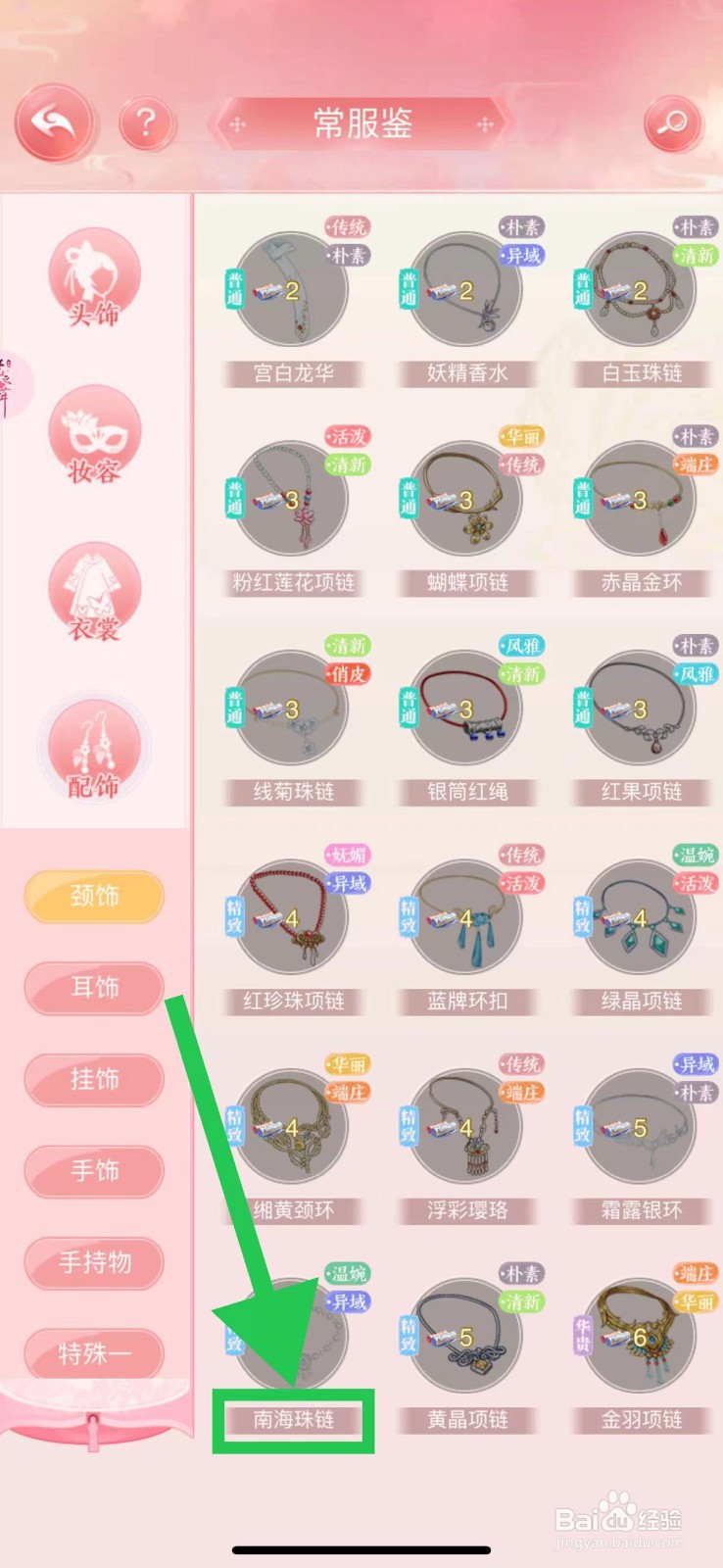 花之舞怎么查看常服鉴的南海珠链