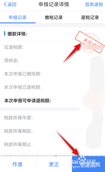 个人所得税退税操作未完成该怎么办2023