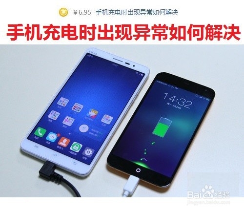 ​手机充电时出现异常如何解决