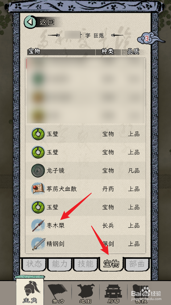 如何在三国人生模拟中装备枣木槊