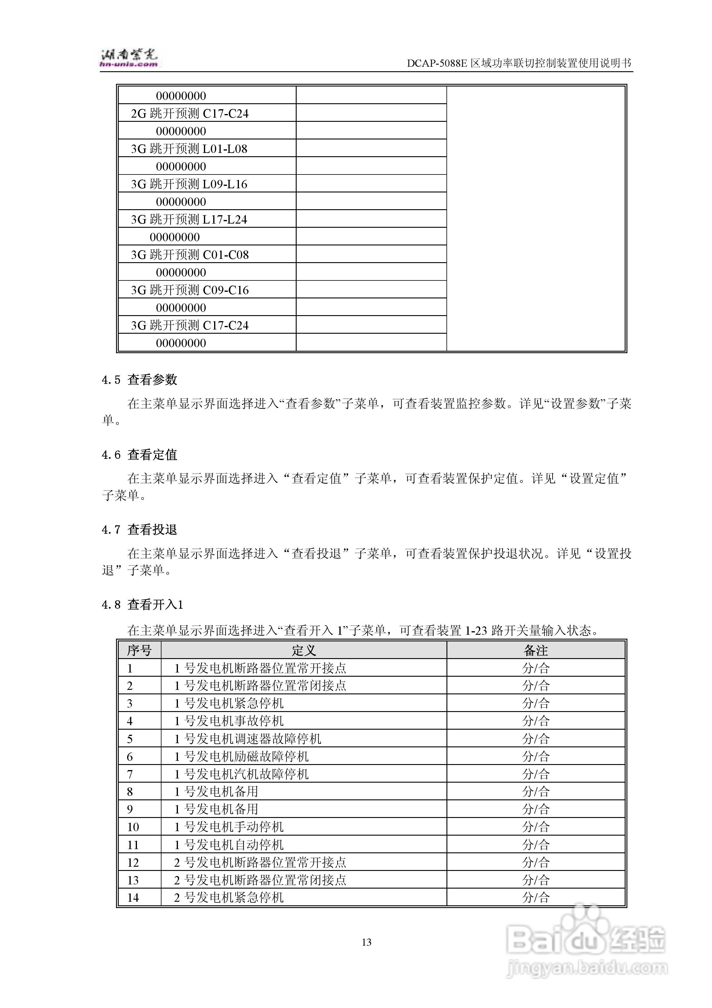 紫光DCAP-5088E区域功率联切控制装置使用说明书:[2]