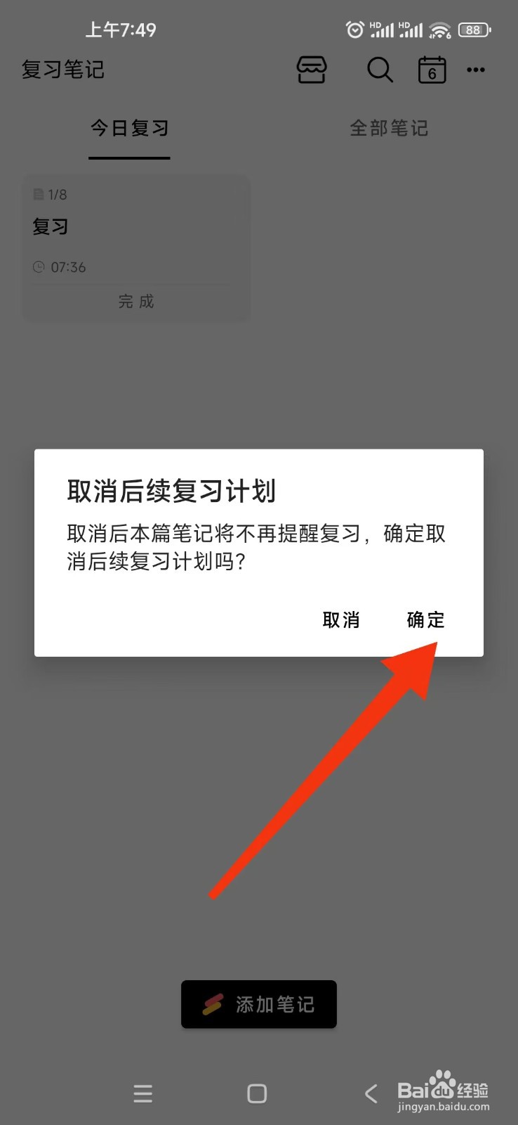 复习笔记APP怎么取消笔记的后续复习计划?