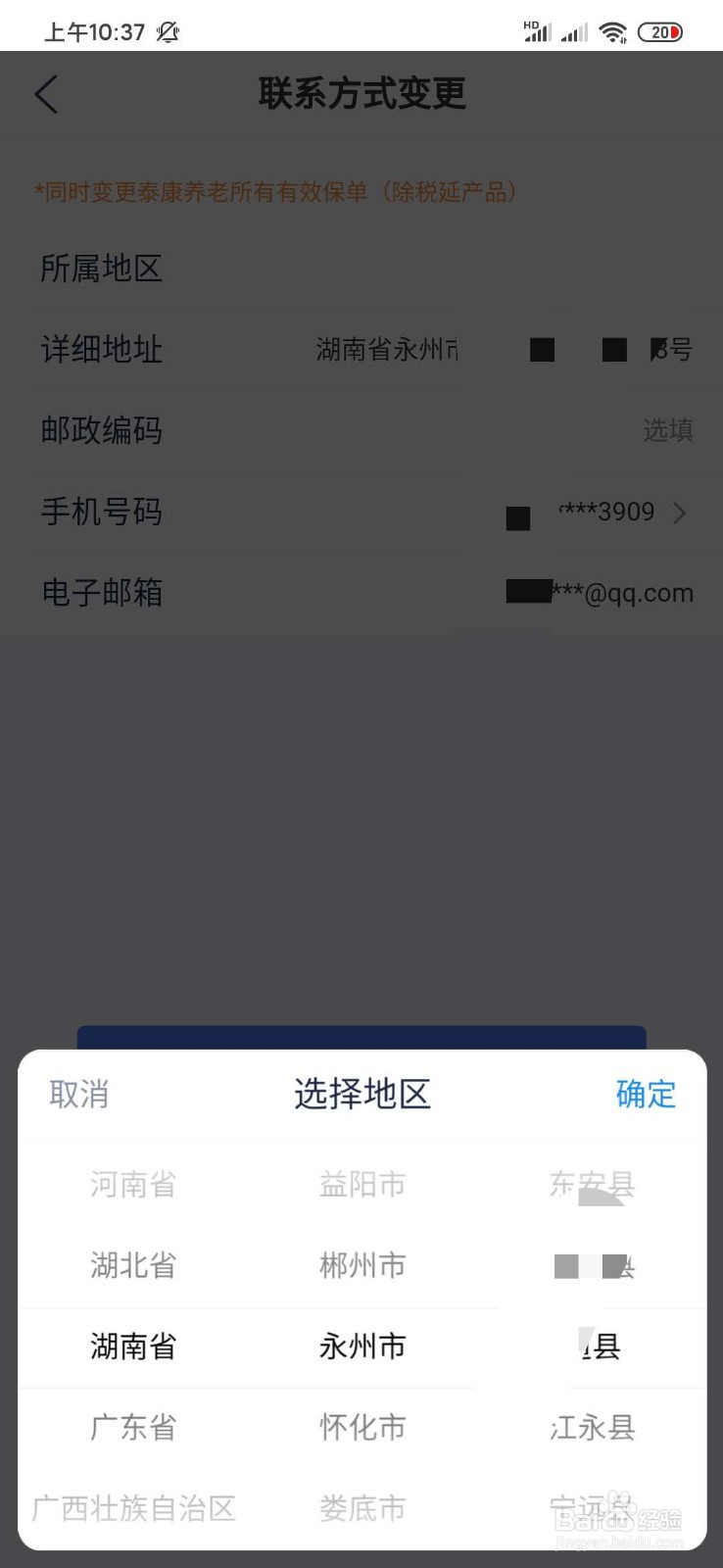 如何在泰生活APP中变更保单联系方式?