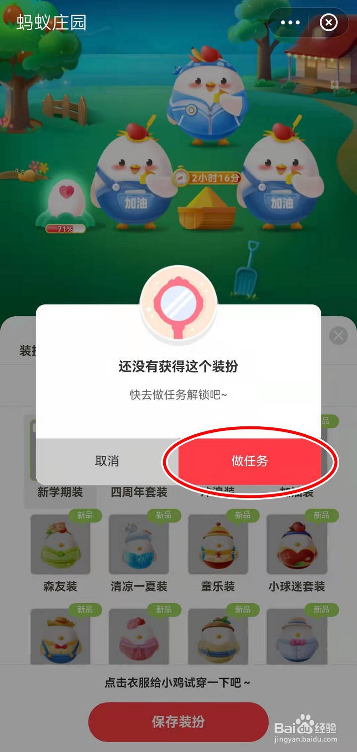 如何给蚂蚁庄园小鸡穿上校服
