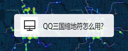 Qq三国缩地符怎么用 百度经验 Qq三国缩地符怎么用 百度经验