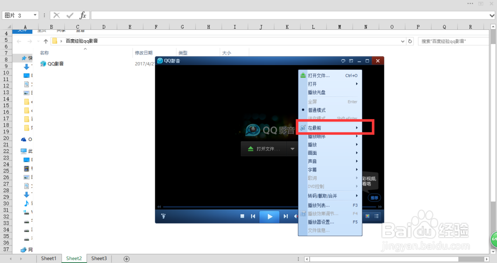 qq影音如何保持一直在最前边显示