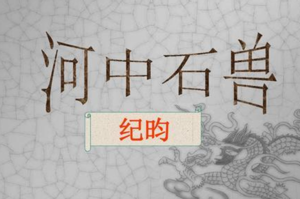 阅十余岁，僧募金重修，求石兽于水中，竟不可得。以为顺流下矣，棹数小舟，曳铁钯，寻十余里无迹。