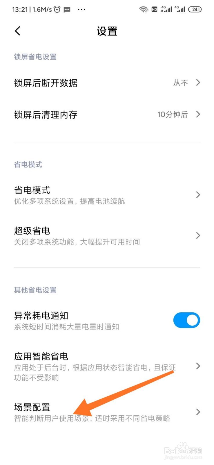 小米手机的睡眠模式
