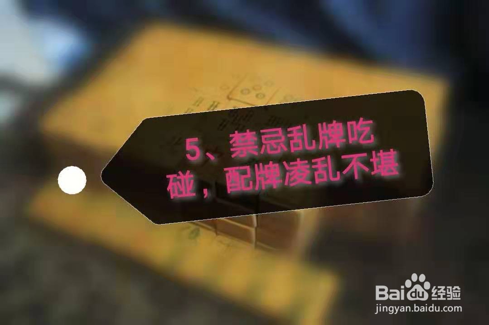打麻将有什么禁忌？