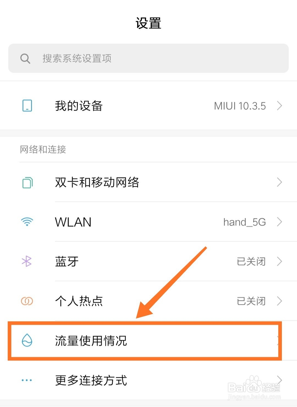 小米手机如何查看软件流量使用情况