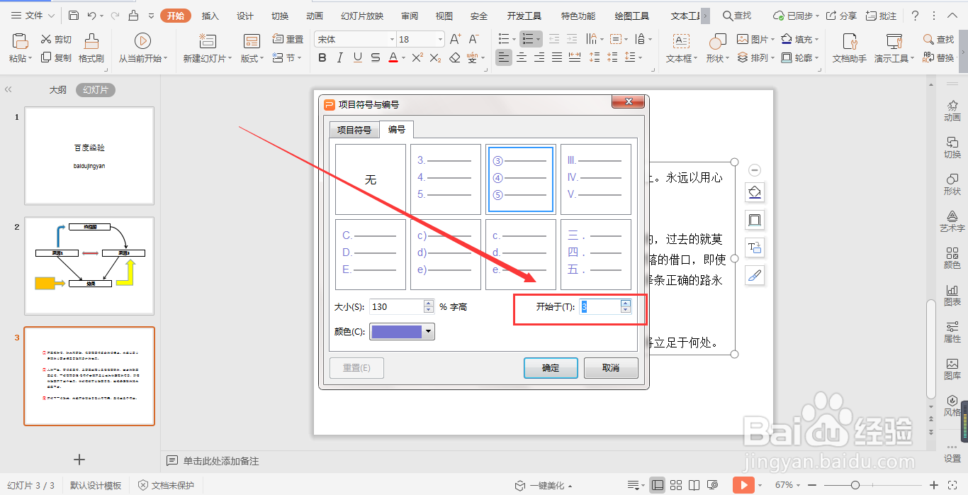 WPS演示文稿幻灯片中如何添加项目编号？